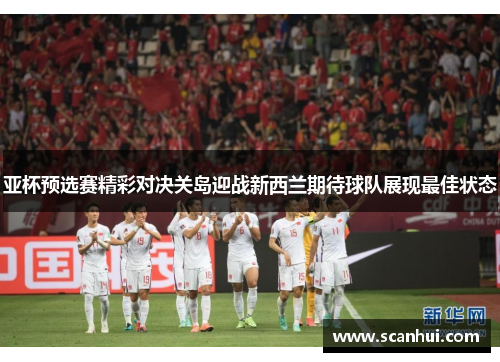 亚杯预选赛精彩对决关岛迎战新西兰期待球队展现最佳状态