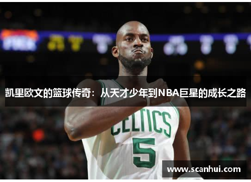 凯里欧文的篮球传奇：从天才少年到NBA巨星的成长之路