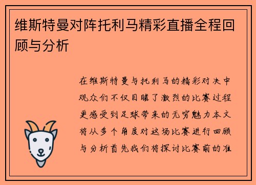 维斯特曼对阵托利马精彩直播全程回顾与分析
