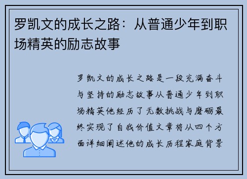 罗凯文的成长之路：从普通少年到职场精英的励志故事